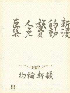 巨人族的新娘全集免费动漫