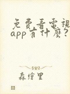 免费看电视剧的app有什么?