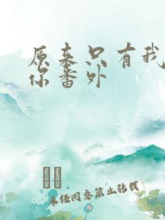 原来只有我爱着你番外