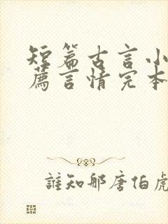 短篇古言小说推荐言情完本