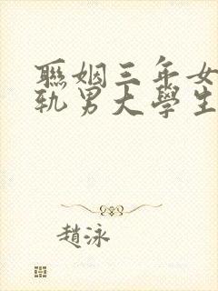 联姻三年女主出轨男大学生的小说