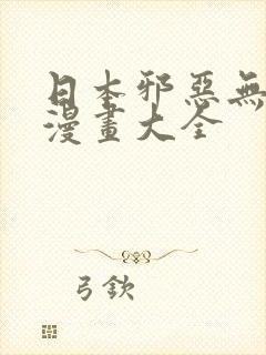 日本邪恶无翼鸟漫画大全