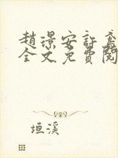 赵璟安许鸢小说全文免费阅读