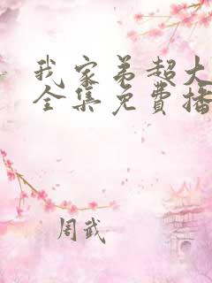 我家弟超大动漫全集免费播放