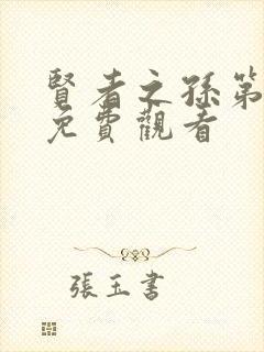 贤者之孙第一季免费观看