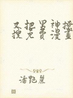 又把男神撩上热搜免费漫画