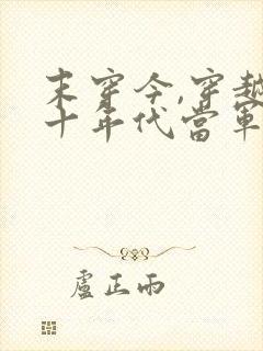 末穿今,穿越六十年代当军嫂