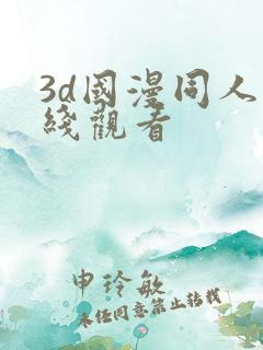 3d国漫同人在线观看