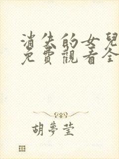 消失的女儿短剧免费观看全集