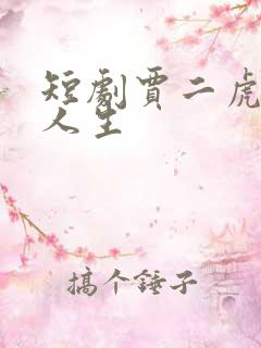 短剧贾二虎逆袭人生