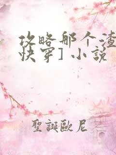 攻略那个渣攻[快穿] 小说