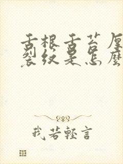 舌根舌苔厚白有裂纹是怎么回事