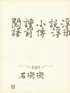阅读小说浮生物语前传 浮珑