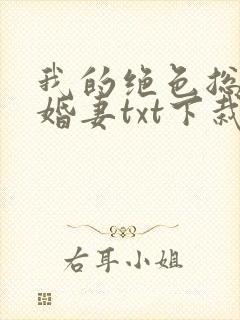 我的绝色总裁未婚妻txt下栽