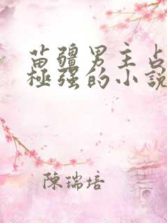 苗疆男主占有欲极强的小说