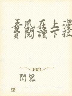 吾凰在上漫画免费阅读下拉式六漫画