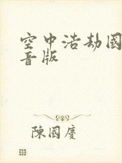 空中浩劫国语配音版