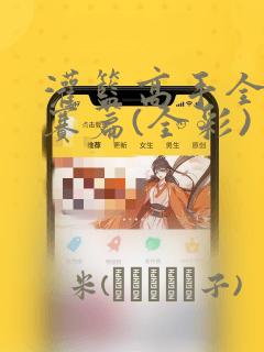 灌篮高手全国大赛篇(全彩)