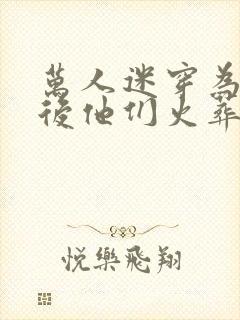 万人迷穿为炮灰后他们火葬场了(快穿)