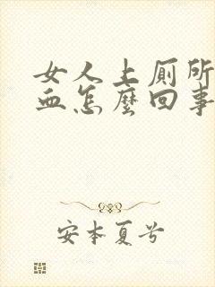 女人上厕所拉出血怎么回事