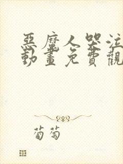 恶魔人哭泣之子动画免费观看