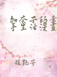 加奈子的幸福杀手生活漫画