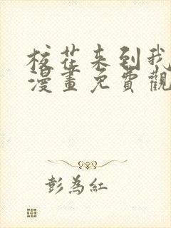 校花来到我家看漫画免费观看最新章节列表