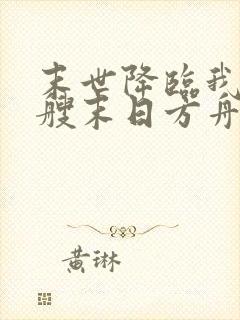 末世降临我有一艘末日方舟