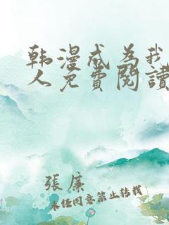 韩漫成为我的家人免费阅读