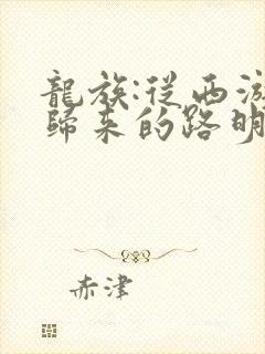 龙族:从西游记归来的路明非 水田居士