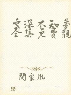 云深不知梦动漫全集免费观