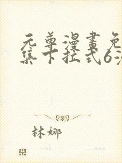 元尊漫画免费全集下拉式6漫画