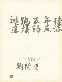 逃跑五年后,我虐爆的反派黑化了