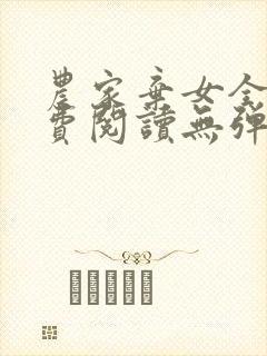 农家弃女全文免费阅读无弹窗