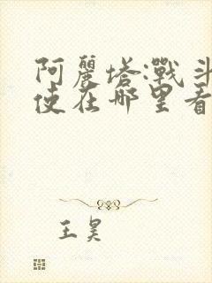 阿丽塔:战斗天使在哪里看