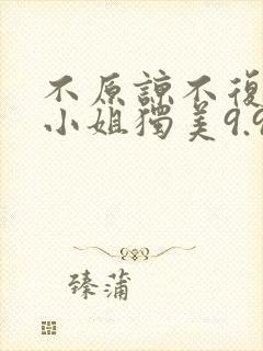 不原谅不复合苏小姐独美9.9