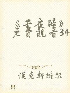 《子夜归》全集免费观看34集