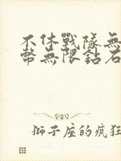 不休战队无限金币无限钻石版