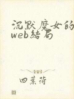 沉默魔女的秘密web结局