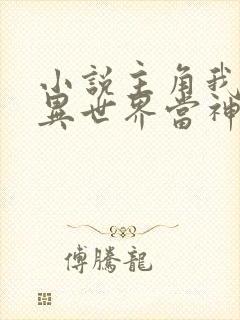 小说主角我在诡异世界当神探