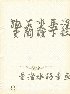 跑友变岳漫画免费阅读下拉式漫画