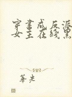 穿书成反派师姐女主在线黑化