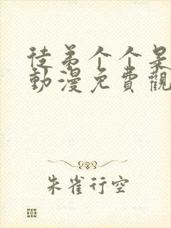 徒弟个个是大佬动漫免费观看第二季