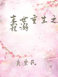 末世重生之绝对宠溺