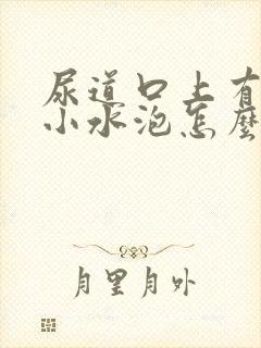 尿道口上有一个小水泡怎么回事