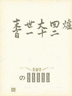 末世大回炉第一百一十二