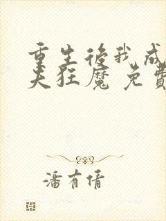 重生后我成了护夫狂魔 免费下载