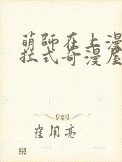 萌师在上漫画下拉式奇漫屋