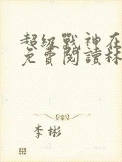 超级战神在都市免费阅读林北