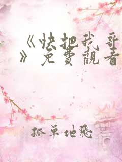 《快把我哥带走》免费观看